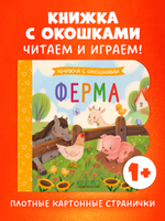 Книжка с окошками. Ферма