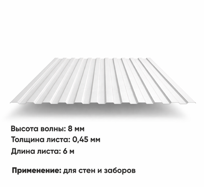 Профлист С 8  (Н-0,45)  6 м РАЛ 9003 Белый