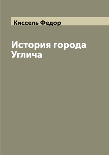 История города Углича | Киссель Федор
