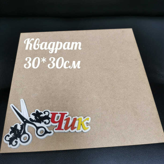Артборд: Квадрат 30 см
