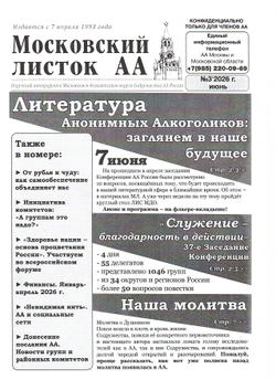 Московский листок АА № 3/2026