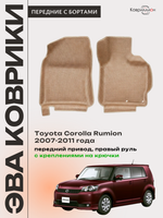 Передние автомобильные коврики ЭВА с бортами для Toyota Corolla Rumion (07-11г.) передний привод, правый руль, с креплениями на крючки