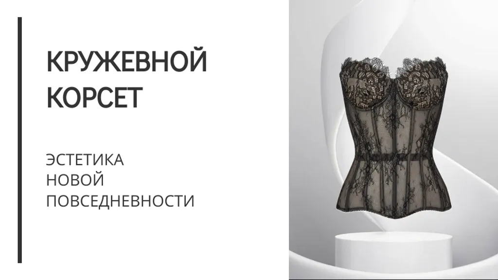 Кружевной корсет: эстетика новой повседневности