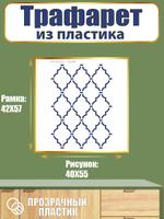 Трафарет из пластика многоразовый 034