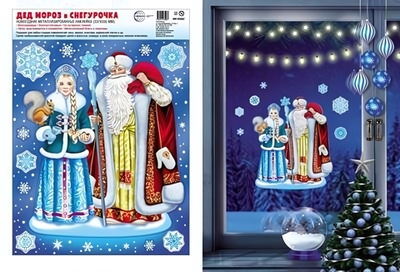 Новогодние наклейки на окна А4+ "Дед Мороз и Снегурочка" (Сфера)