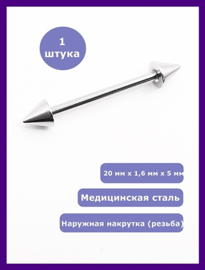 Штанга 20 мм с конусами 5 мм , толщиной 1,6 мм для пирсинга языка. Медицинская сталь. 1 шт