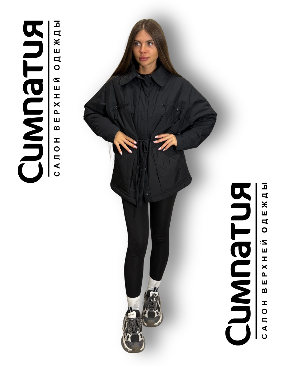 Классическая куртка свободного кроя, но с кулиской и возможностью приталивания