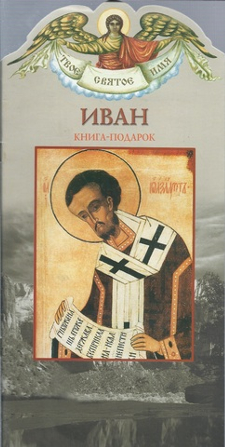 Твоё святое имя. Иван. Книга-подарок (мягк) (Росмэн) (Сост. Ананичев Александр)
