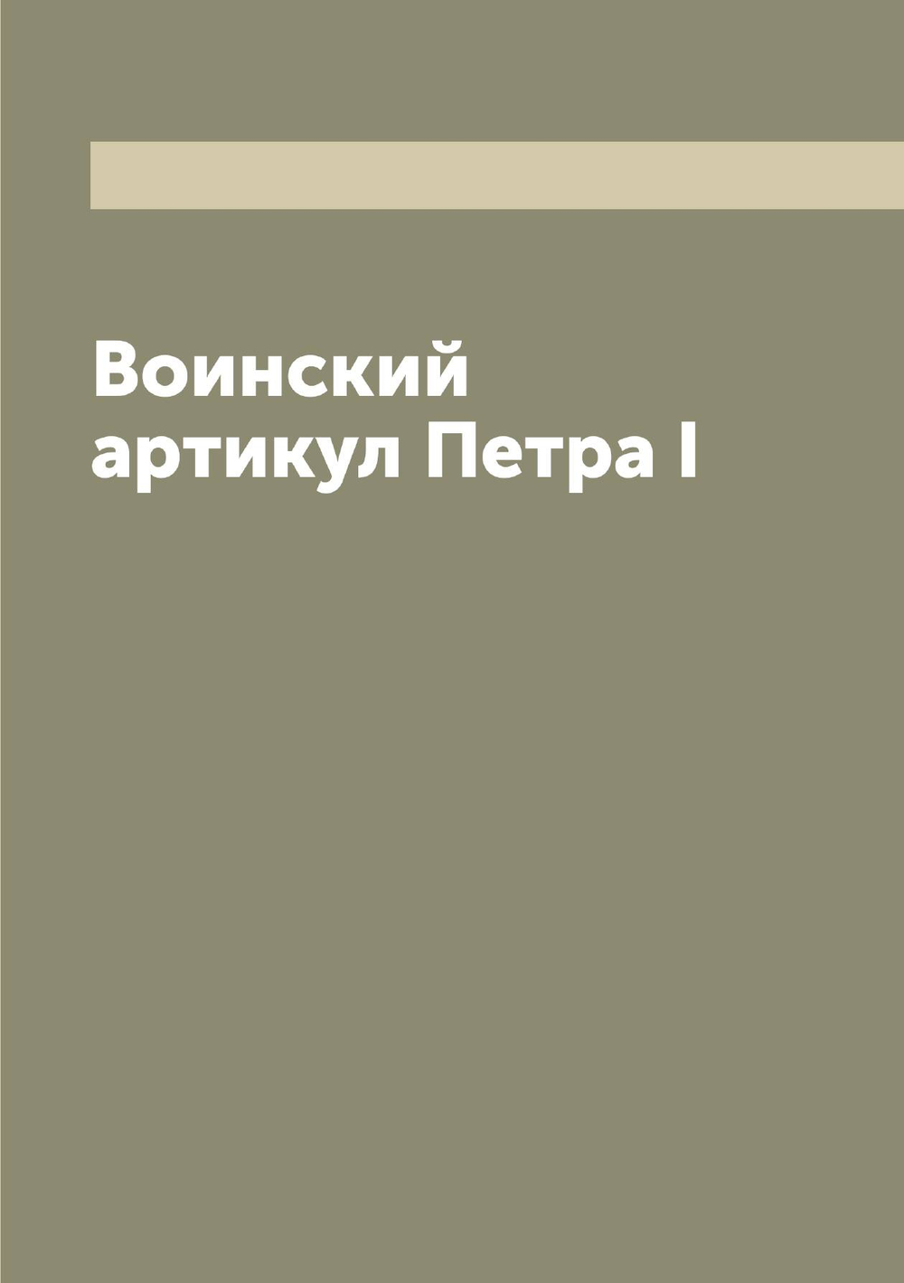Воинский артикул Петра I | Петр