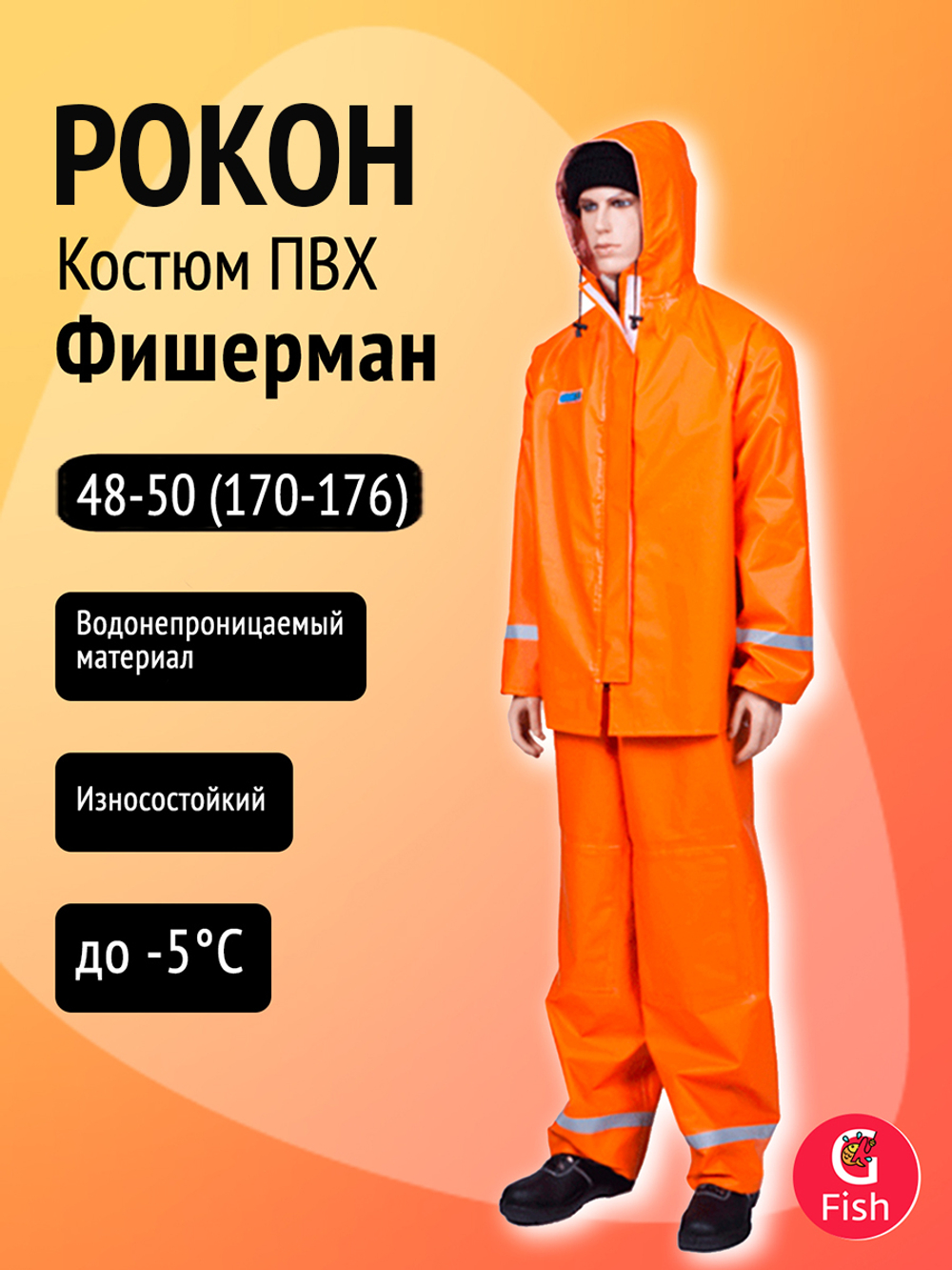 Костюм Петроканат РОКОН Фишерман, 56-58, 182-188, оранж (ПВХ 500 г/м, 10 000 мм вод.ст.)