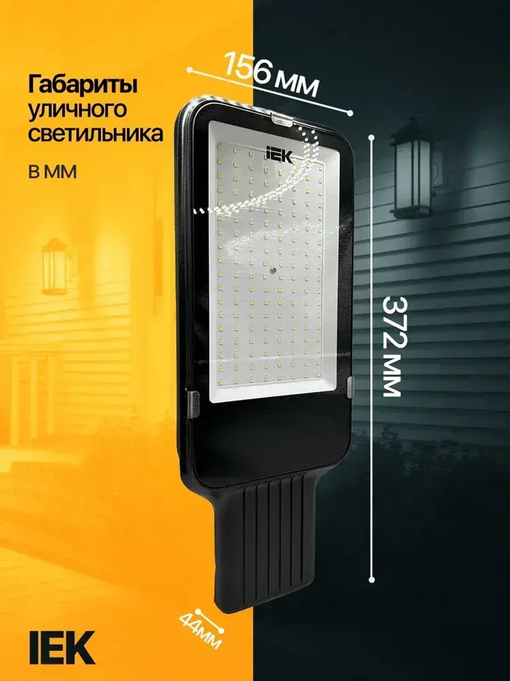 Светильник светодиодный консольный уличный 100 Вт IEK в комплекте с КРОНШТЕЙНОМ
