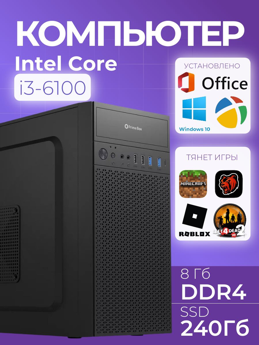 Системный блок ПК Core i3 6100 8Гб SSD 240Гб