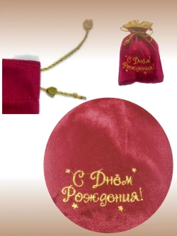 Бархатный подарочный мешочек.