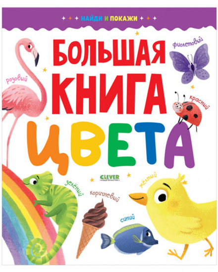 Большая книга ЦВЕТА