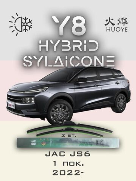 Щетки стеклоочистителя HUOYE Y8 600/400 мм на JAC JS6 | Push button