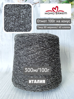 Трикотажная твид пряжа ELETTRA для вязания как DONEGAL