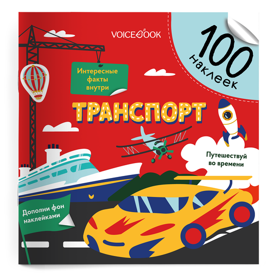 Альбомная книжка с наклейками. 100 веселых наклеек: Транспорт