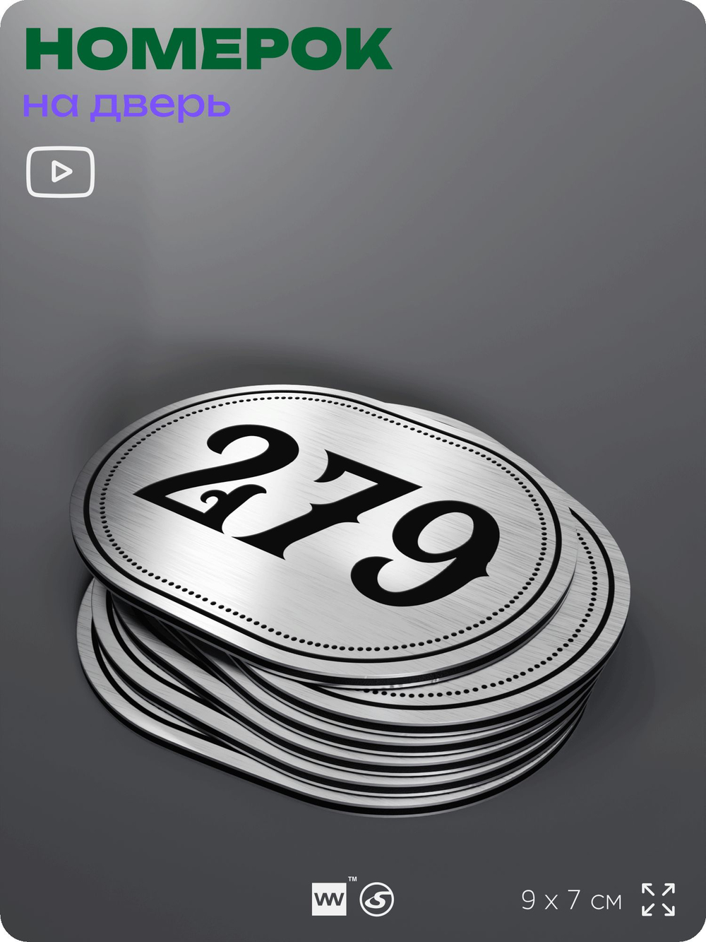 Номерок на дверь квартиры 279, для кабинета, офиса, шильдик 9 х 7 см, серебристый, Айдентика Технолоджи