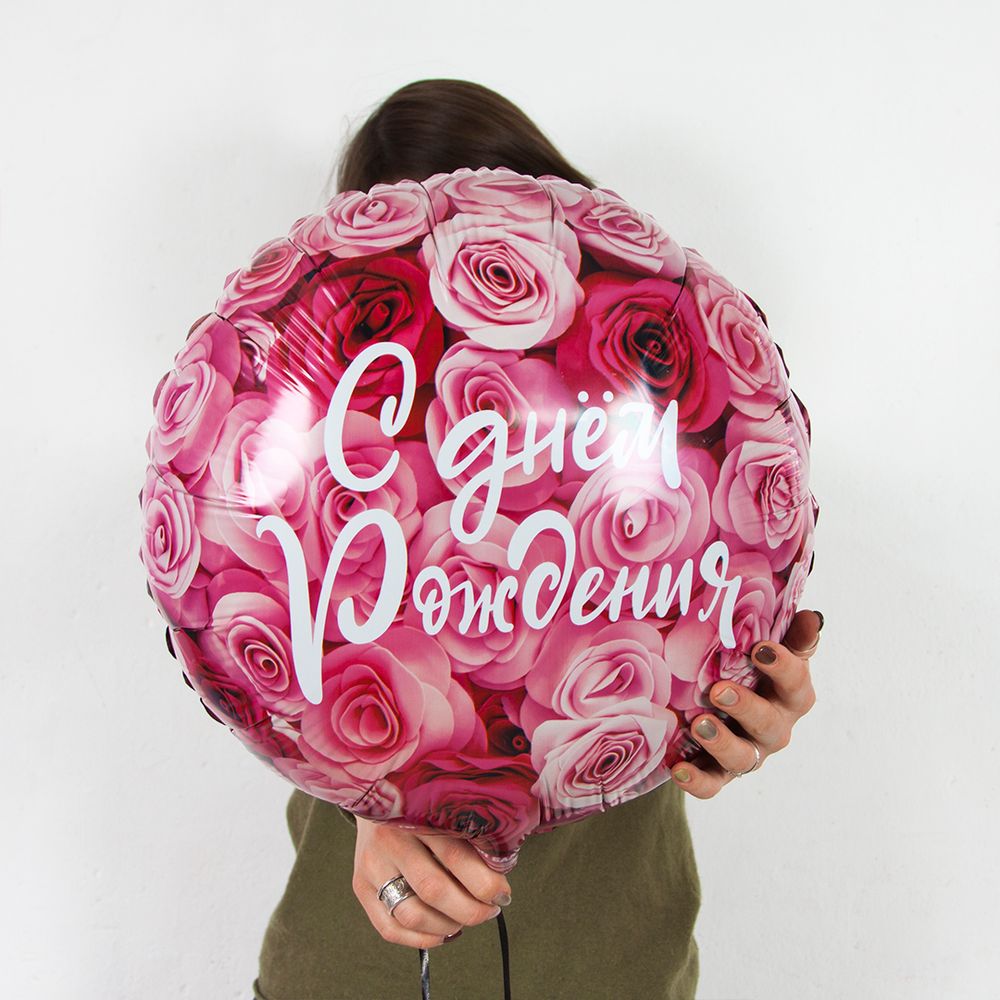 Шар (18''/46 см) Круг, С Днем Рождения! (симфония роз), 1 шт. в уп.