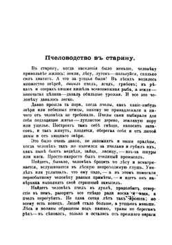 Пчелиный устав, или Уход за пчелами по правилам пчеловодной науки | Красноперов Степан Константинович