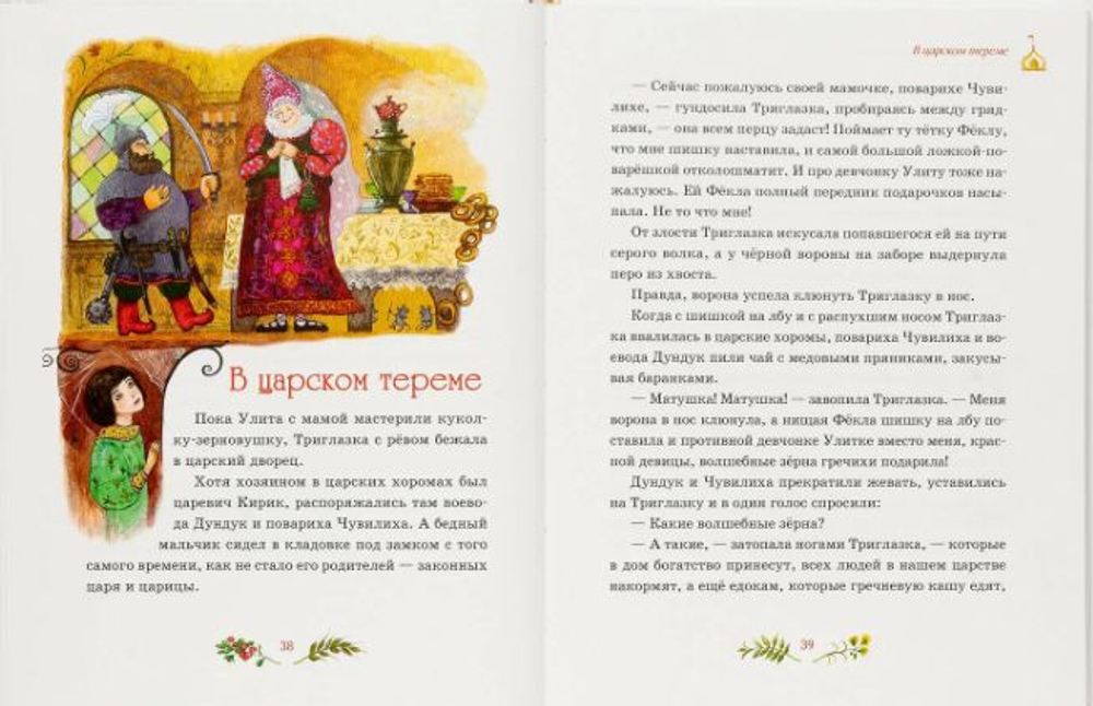 Сказка про куклу Зерновушку. Богданова Ирина