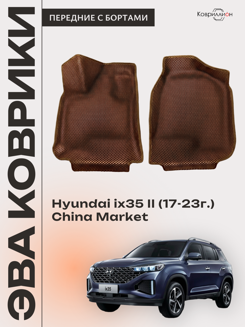 Передние автомобильные коврики ЭВА с бортами для Hyundai ix35 II (17-23г.) China Market