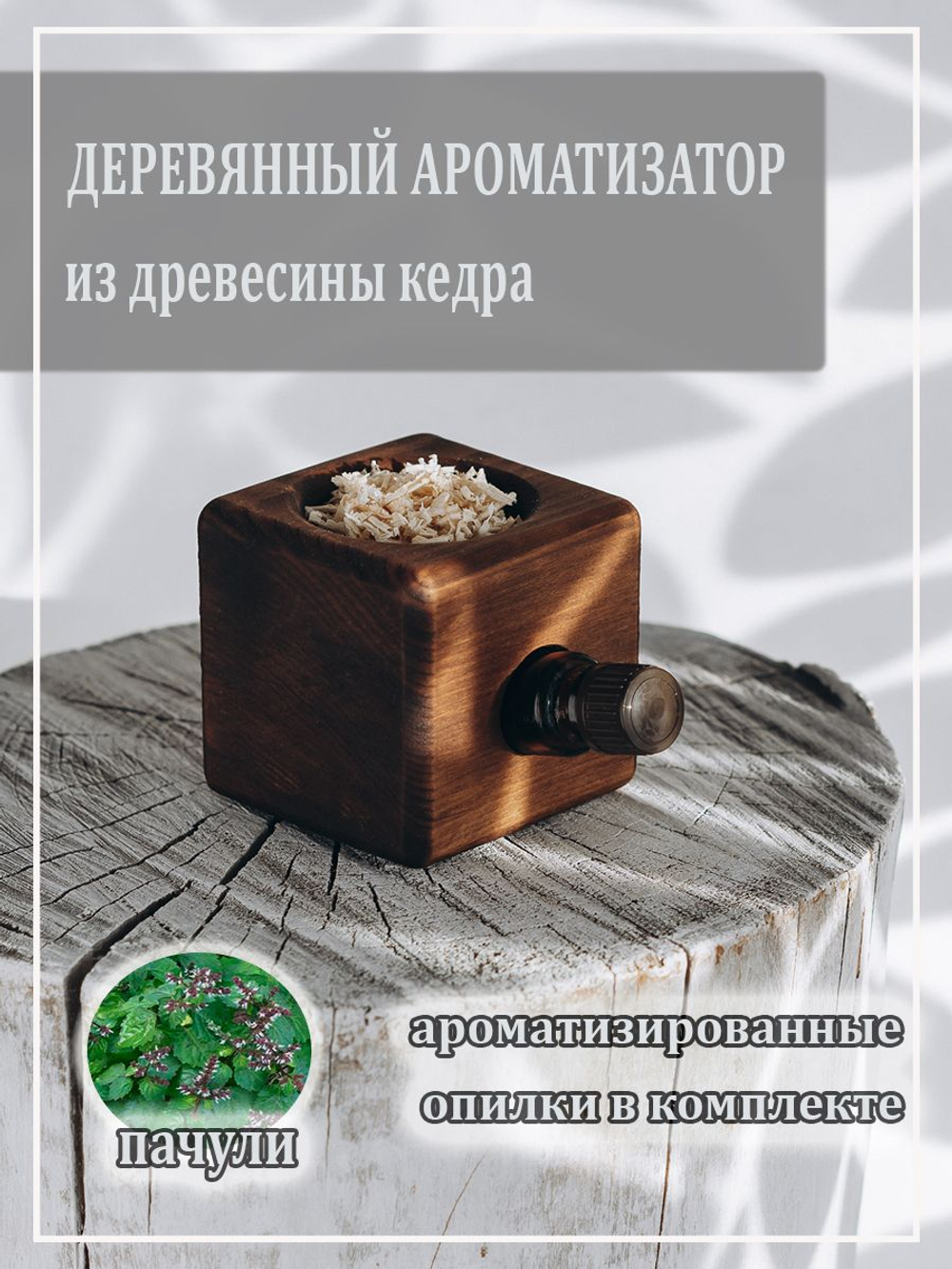 Деревянный ароматизатор для дома с ароматом пачули