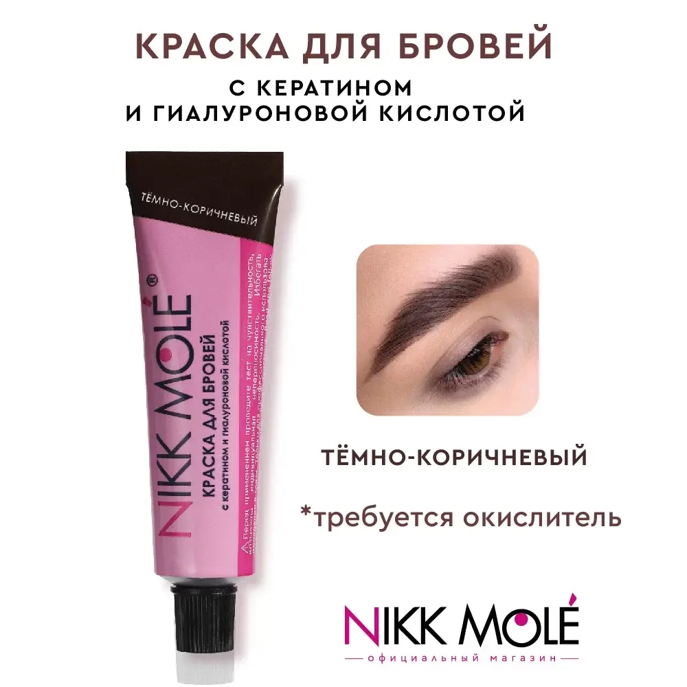 Краска для бровей и ресниц Nikk Mole темно-коричневый