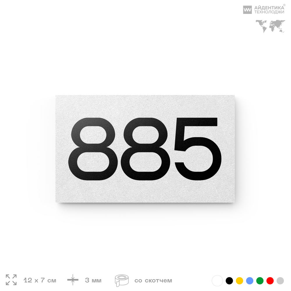 Номер на дверь 885, табличка на дверь для офиса, квартиры, кабинета, аудитории, склада, белая 120х70 мм, Айдентика Технолоджи