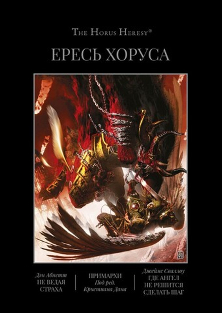 Книга "Ересь Хоруса. Книга VII. Не ведая страха. Примархи"