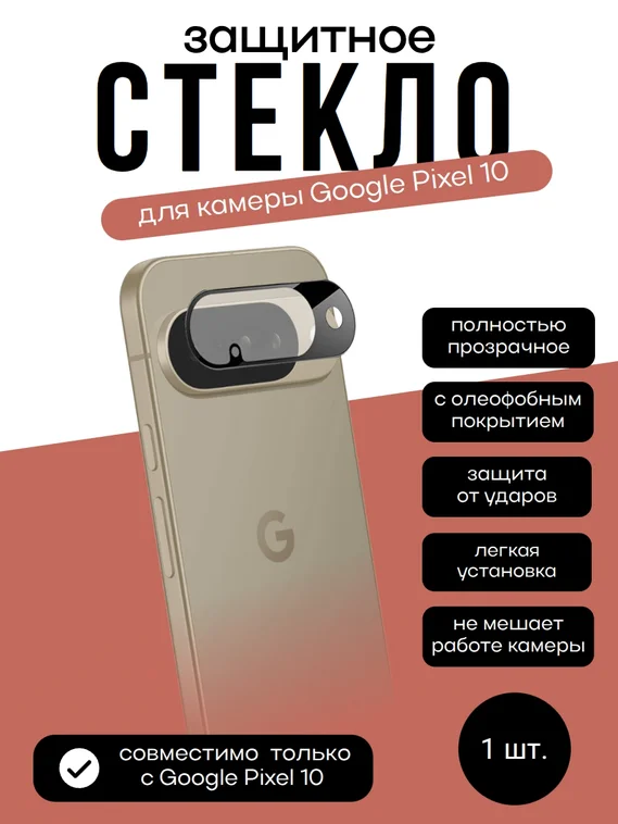Защитное стекло для камеры Pixel 10