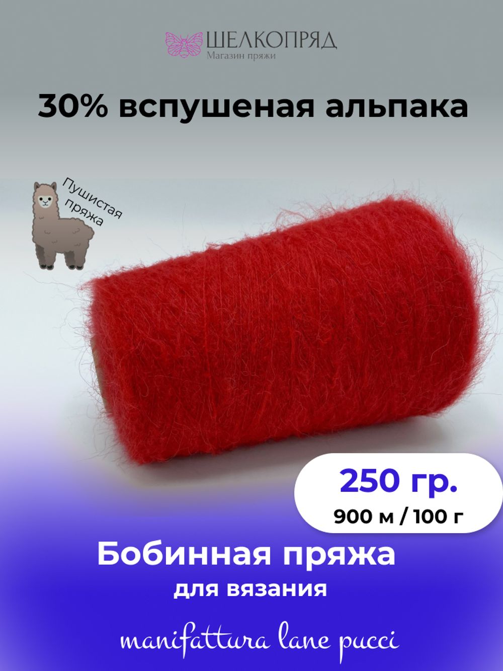 Бобинная пряжа для вязания (250 гр.) Manifattura LANE PUCCI 30% вспушеная альпака 30% полиамид 40% полиакрил