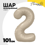 Шар фольгированный Цифра 2 101 см (Бежевый)