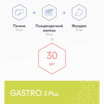 GASTRO 3 Plus® №60, Гастро 3 Плюс пептиды органов пищеварения