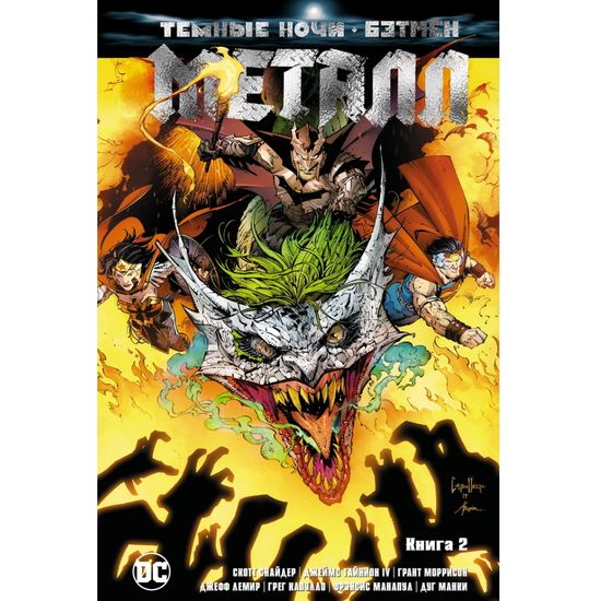Комикс Темные ночи. Бэтмен. Металл. Книга2