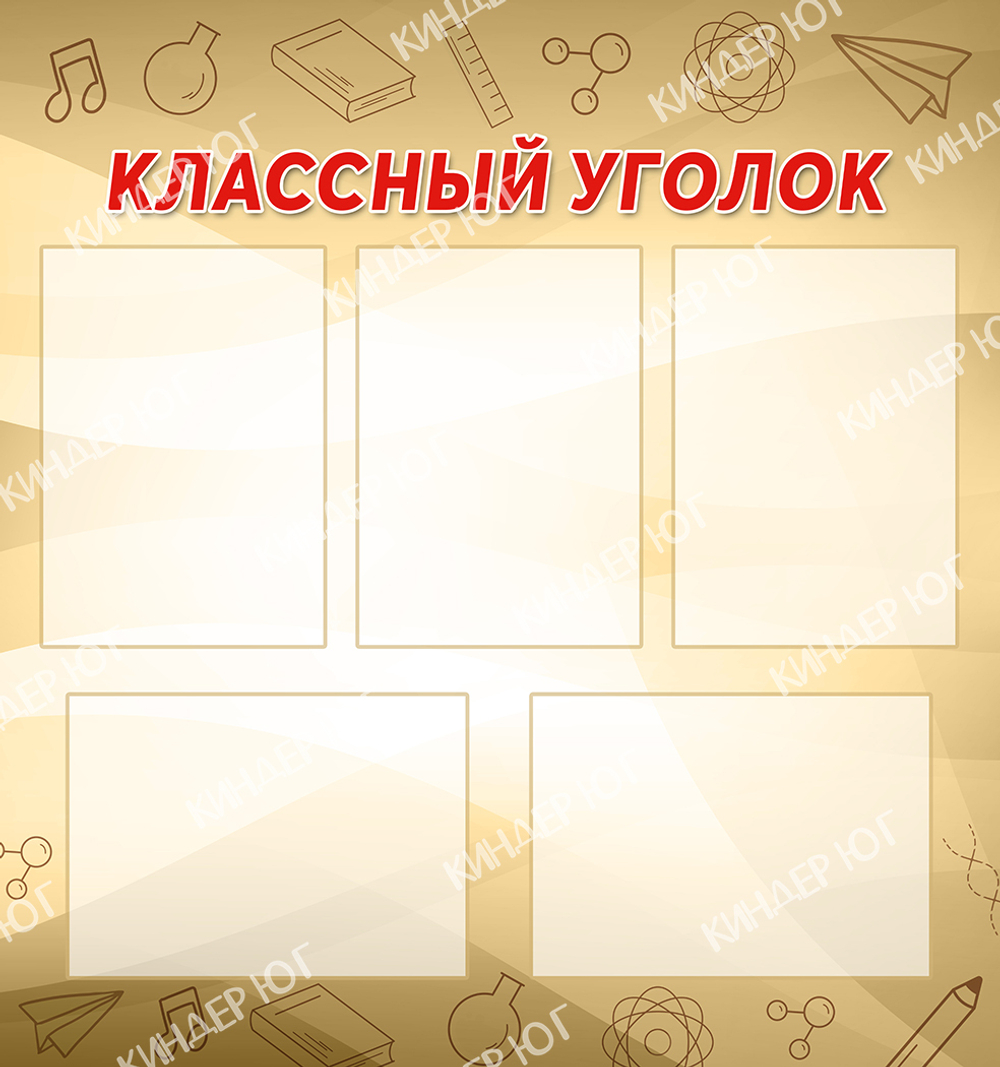 Стенд "Классный уголок" арт. С105-4