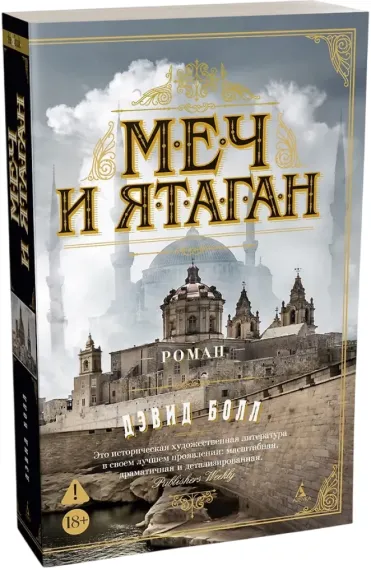 Меч и ятаган