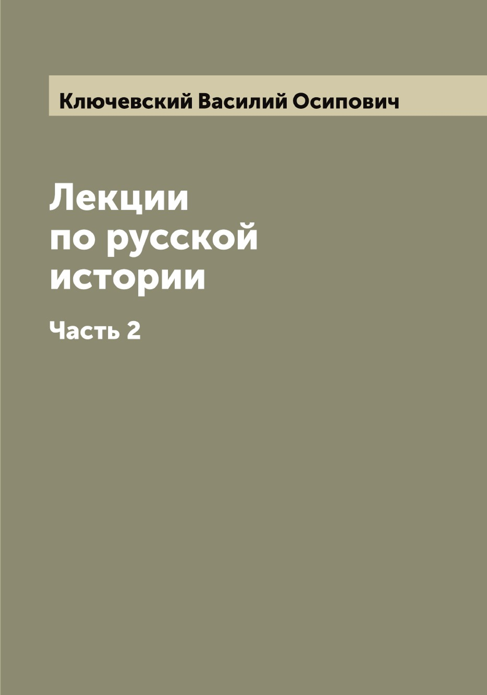 Лекции по русской истории профессора Московского университета В.О. Ключевского. Часть 2 | Ключевский Василий Осипович
