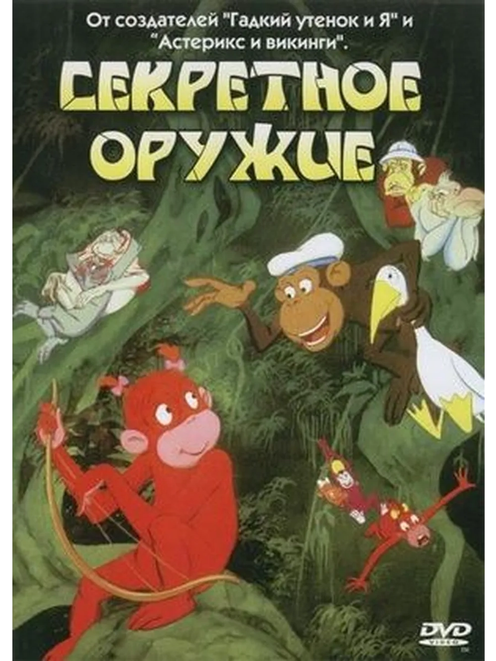 Секретное оружие (1995) (DVD-R)