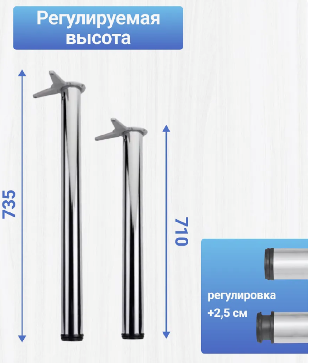 Опора мебельная 710-735х60, хром