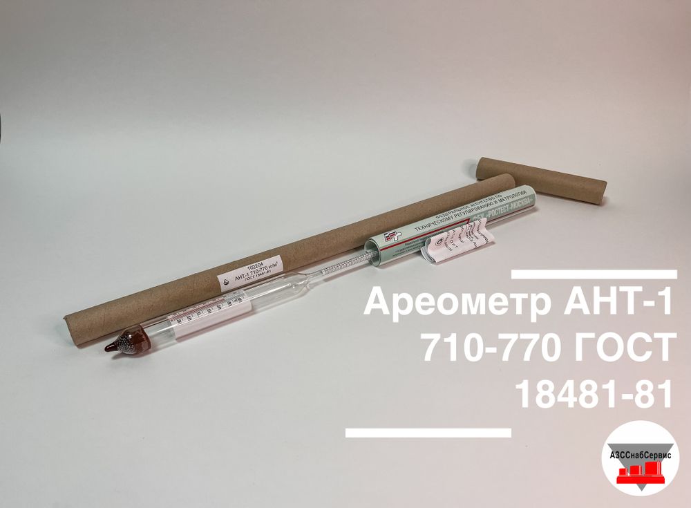 Ареометр АНТ-1 710-770 ГОСТ 18481-81