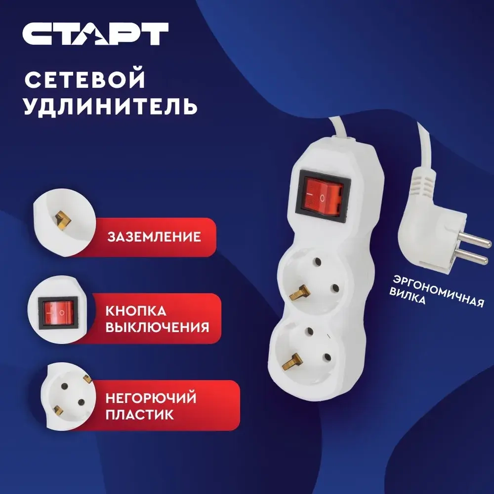 Сетевой фильтр с предохранителем 5м 2 розетки СТАРТ удлинитель бытовой с заземлением, защита от скачков напряжения