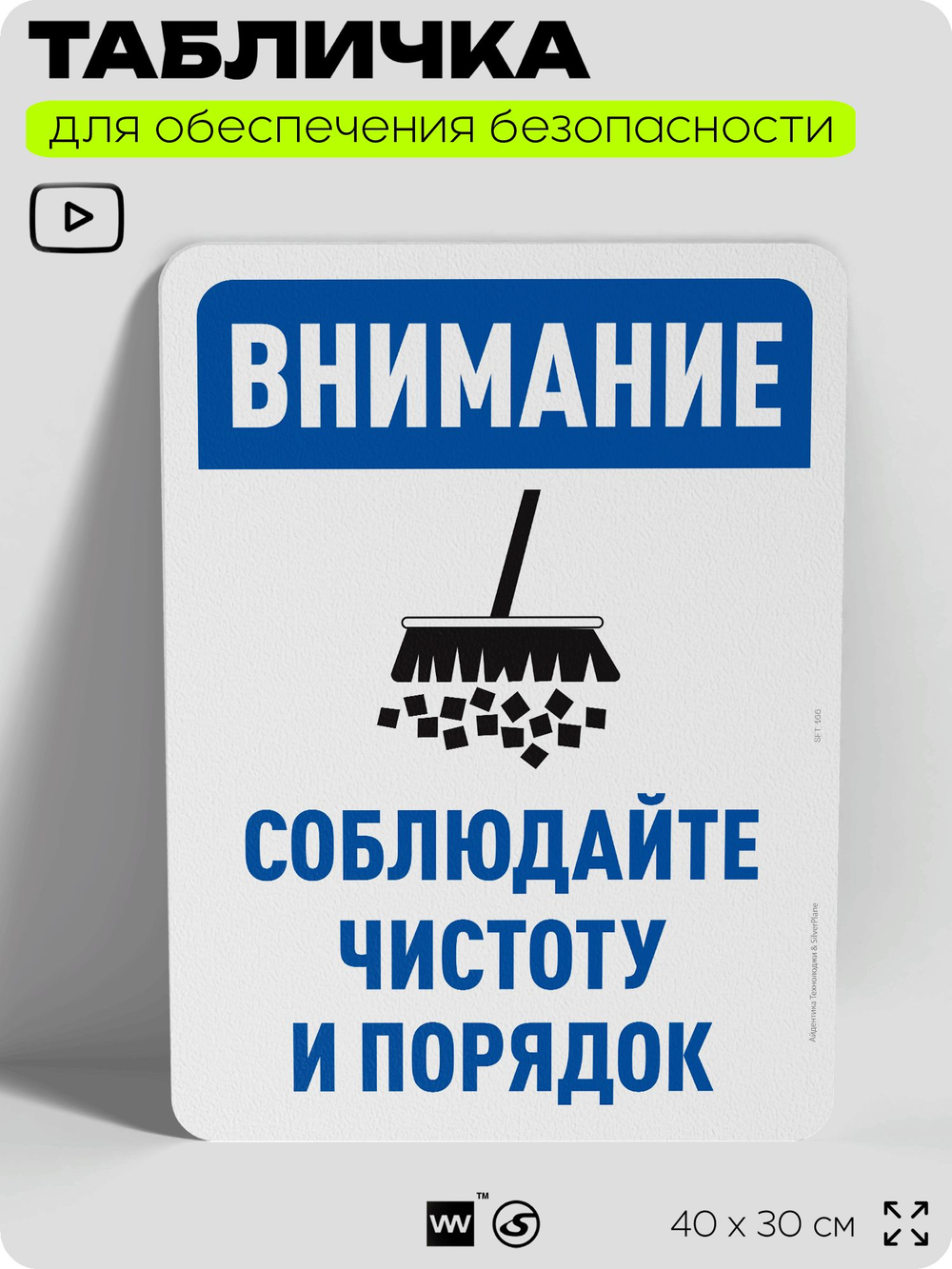 Табличка для обеспечения безопасности "Внимание, соблюдайте чистоту и порядок", для офиса, по охране труда для предприятия, организаций, 40х30 см, Silver Plane x Айдентика Технолоджи