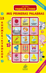 15 книжек-кубиков. Испанский язык