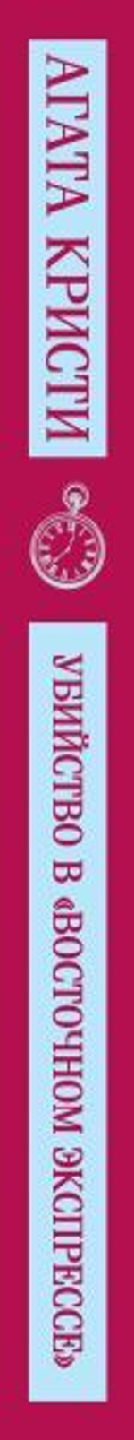 Убийство в "Восточном экспрессе". Агата Кристи
