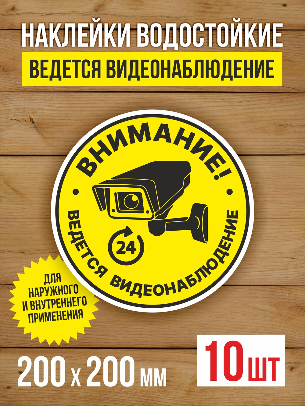 Наклейка Ведется видеонаблюдение виниловая круглая 200х200 мм 2 шт