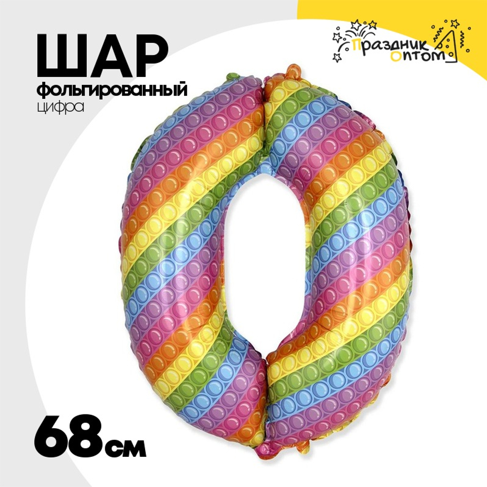 Шар Фольгированный Цифра 0 Попит (Ассорти)