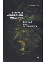 В туннеле магического мышления. Оберегая себя от реальности