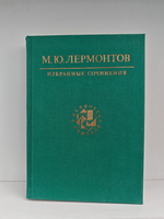 М. Ю. Лермонтов. Избранные сочинения