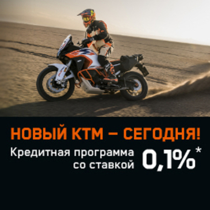 НОВЫЙ КТМ — СЕГОДНЯ! СТАВКА ПО КРЕДИТУ 0,1%*